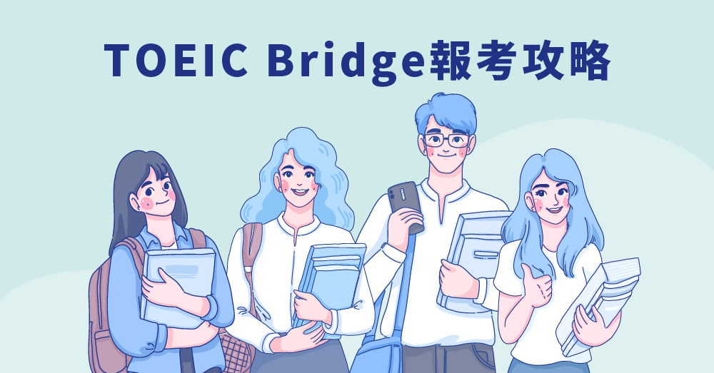 TOEIC Bridge(多益普及)報考攻略，與多益、全民英檢的差異大公開