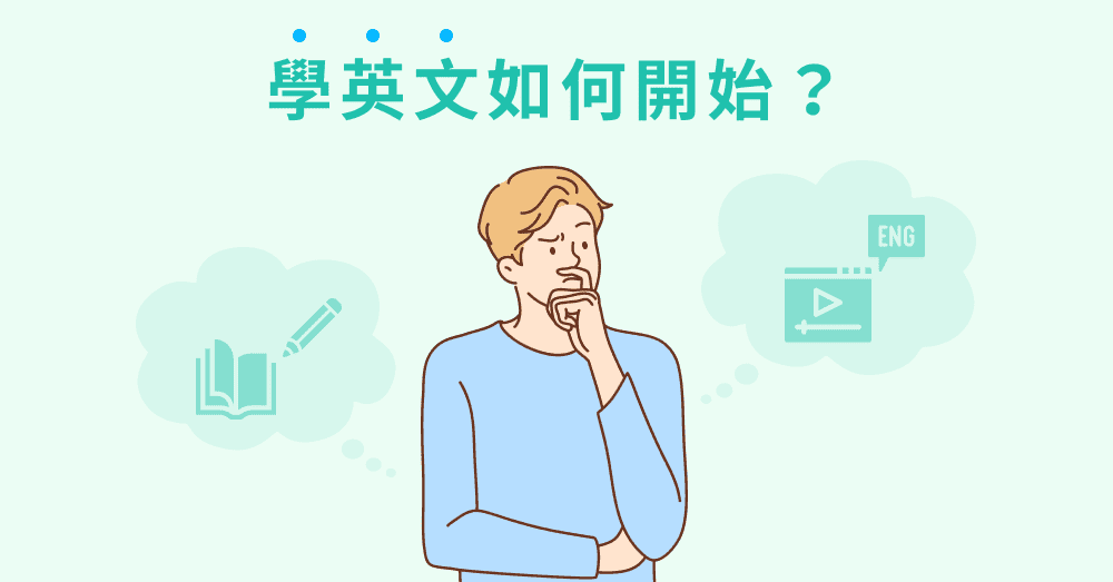 學英文如何開始？零基礎的英語學習 4 大方法＋學習資源總整理！