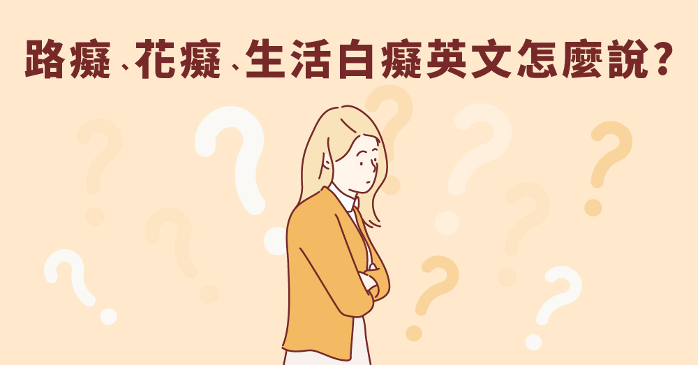 你傻傻的! 生活中各種路癡、花癡、生活白癡英文怎麼說?