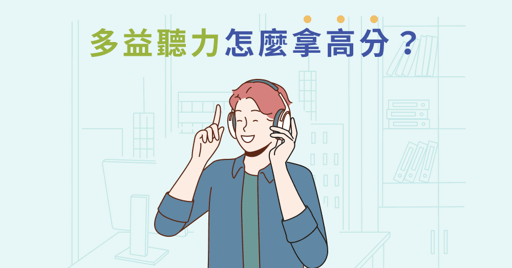 多益聽力解題秘訣一次公開！4大題型答題技巧、練習方法報你知！