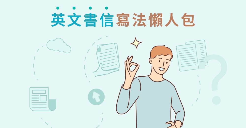 英文書信寫法懶人包：英文 Email 格式與寫法一次告訴你！