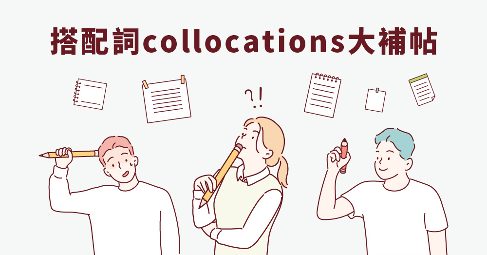 英文作文不道地？關鍵搭配詞collocations + 三個搭配詞網站！