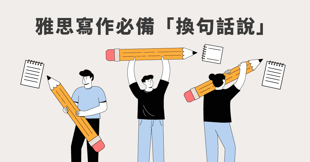 三方法學會雅思寫作必備「換句話說」 Paraphrasing