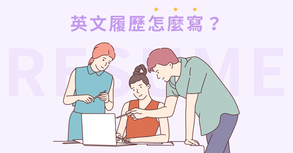 英文履歷撰寫攻略！履歷內容、撰寫技巧、範例模板一次看！
