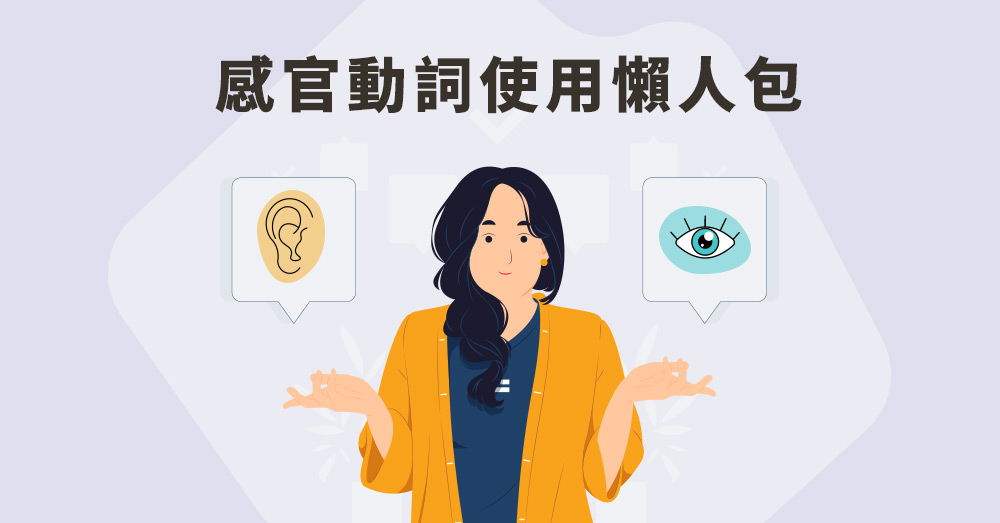 【多益文法】感官動詞see/ look/watch到底怎麼用! 教你避開陷阱題