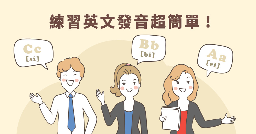 練習英文發音不難! 四個方法讓外國人也能輕鬆理解