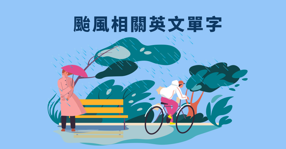 颱風假英文怎麼說?護國神山、颱風警報英文一次學!