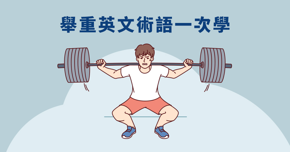 要看懂比賽，就要知道的20個舉重英文術語，一起幫台灣加油!
