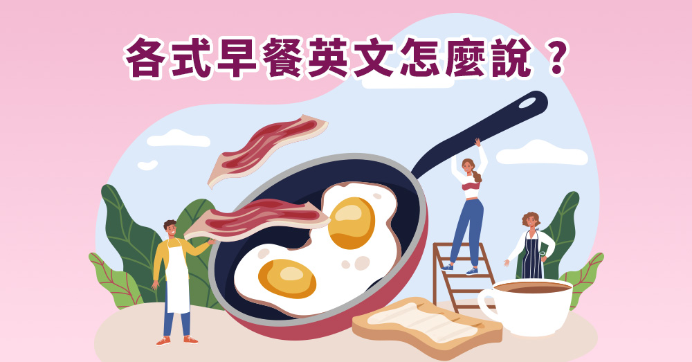 帥哥/美女! 你知道蛋餅、蘿蔔糕等各式早餐英文怎麼說嗎?
