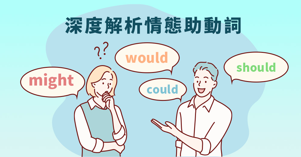 兩招解析情態助動詞would、should、could、might用法