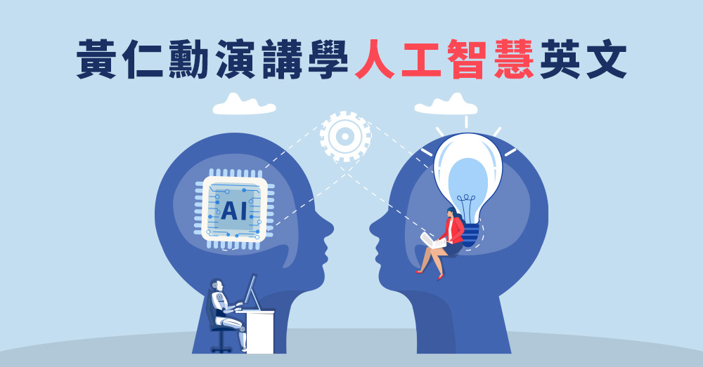 跟上AI熱潮，從黃仁勳演講學人工智慧英文