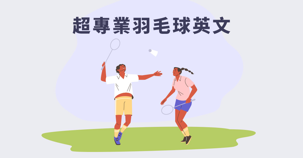 【運動英文】超專業羽毛球英文，看懂羽球比賽很簡單!