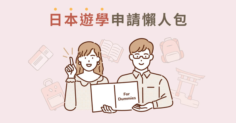 日本遊學申請懶人包：簽證差別、規劃重點、總費用一次看！