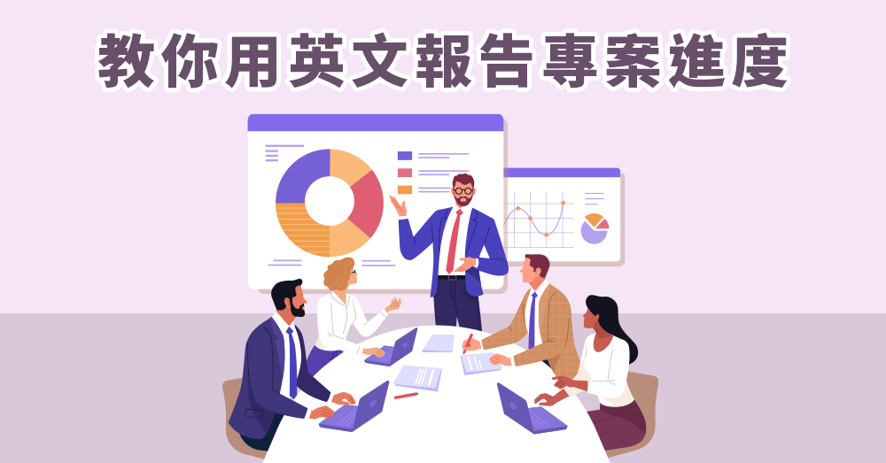 【進度英文】教你用英文簡報專案進度，職場英文必備單字+例句！