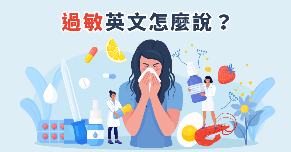 哈啾！藥物過敏、食物過敏、季節性過敏—過敏類型的英文怎麼說？