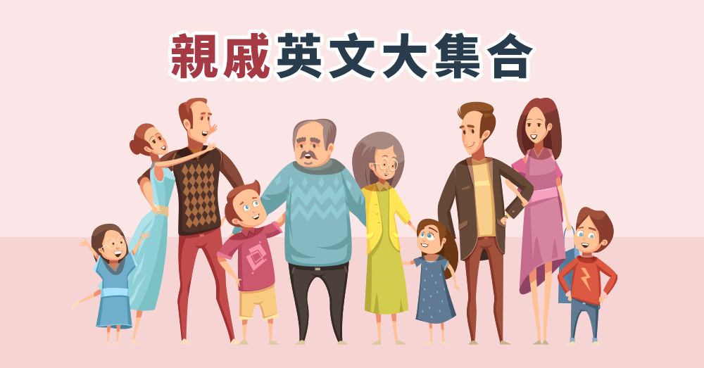 親戚英文大集合！舅舅、表哥怎麼說？各種親戚關係一次學會！