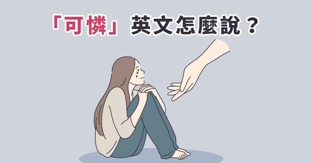 「可憐英文怎麼說？」從真心同情到毒舌諷刺全攻略