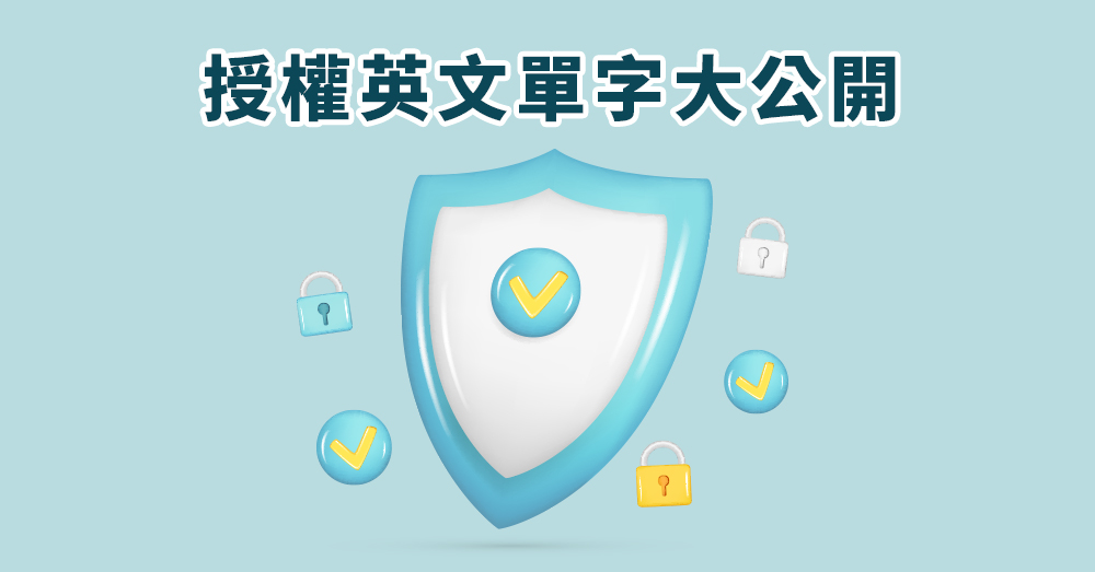 常見授權英文單字有哪些？Permission 到 Consent 一次學會