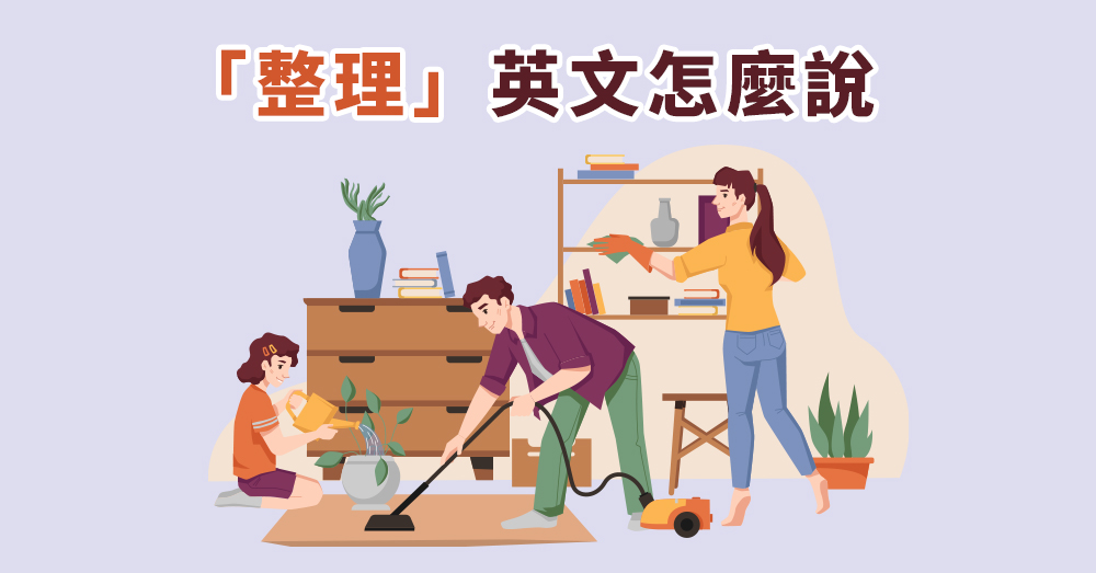 Tidy、Sort、Organize…「整理」英文原來這麼多種！