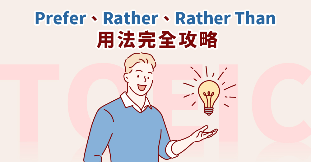 Prefer、Rather、Rather Than 用法完全攻略，一次搞懂差異！