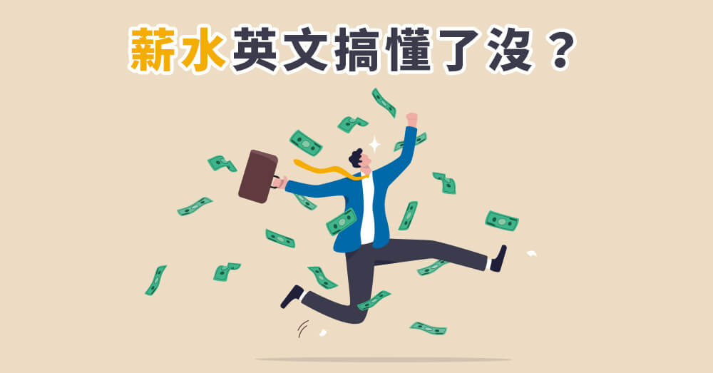 薪水英文搞懂了沒？Salary、Pay、Income 差在哪？一次搞懂面試常用句