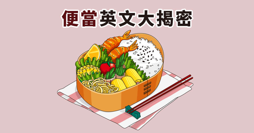 便當英文怎麼說？中日印便當常見菜色英文一次學！