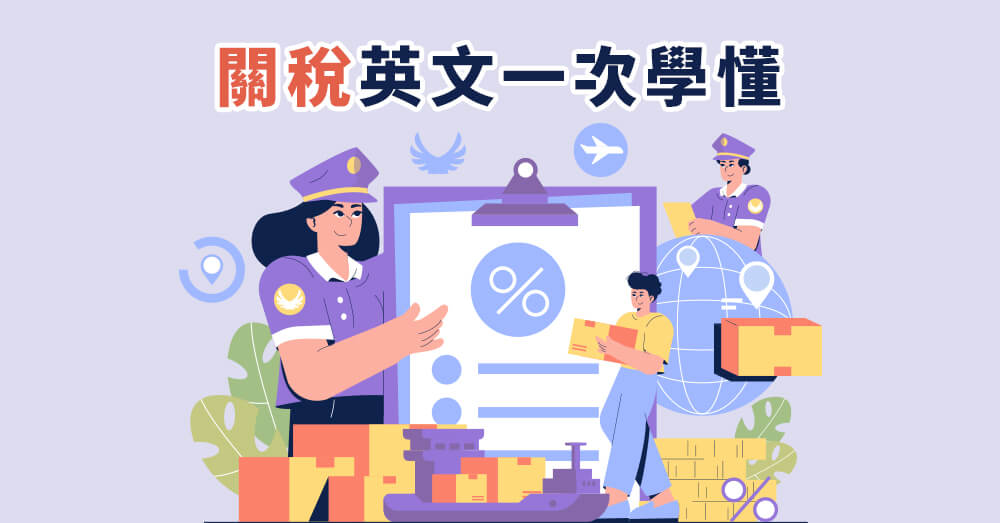Tariff 不是唯一！關稅英文一次學懂，對等關稅、貿易戰都不再霧煞煞