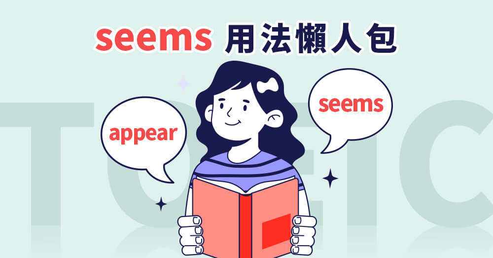 seems 用法懶人包：與 appear 差在哪？「似乎、好像」的英文一篇搞懂