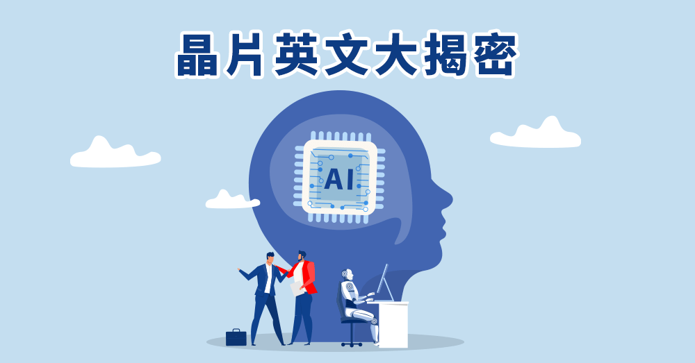 AI教父帶動全球晶片半導體風潮，關於晶片英文你了解多少？設備工程師必了解的專業用詞！