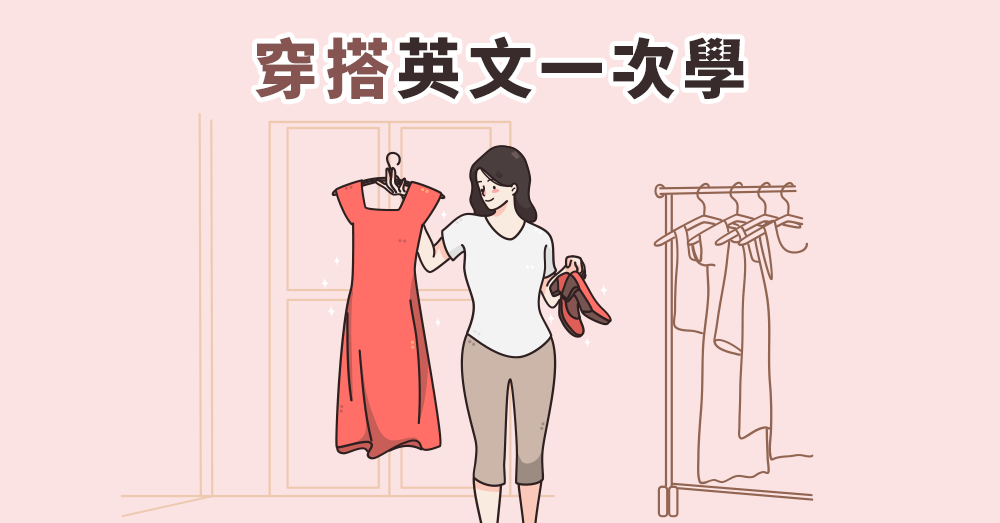 DressCode是甚麼？搞懂穿搭英文，輕鬆應對各種場合！
