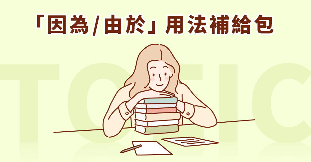 Due to 、 because of用法差在哪？【因為/由於】多種用法補給包