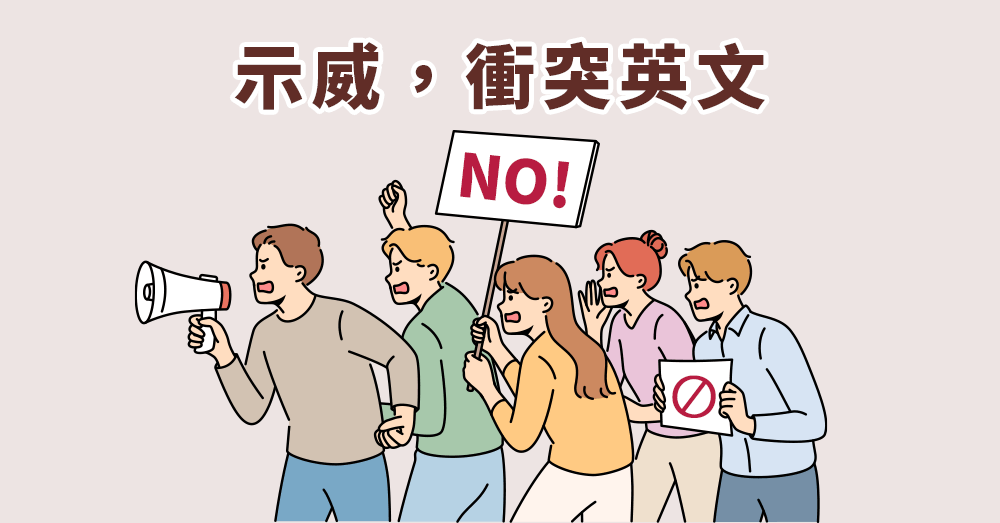 國際緊張、衝突示威遊行時事、這裡教會你看得懂相關衝突的英文解析！