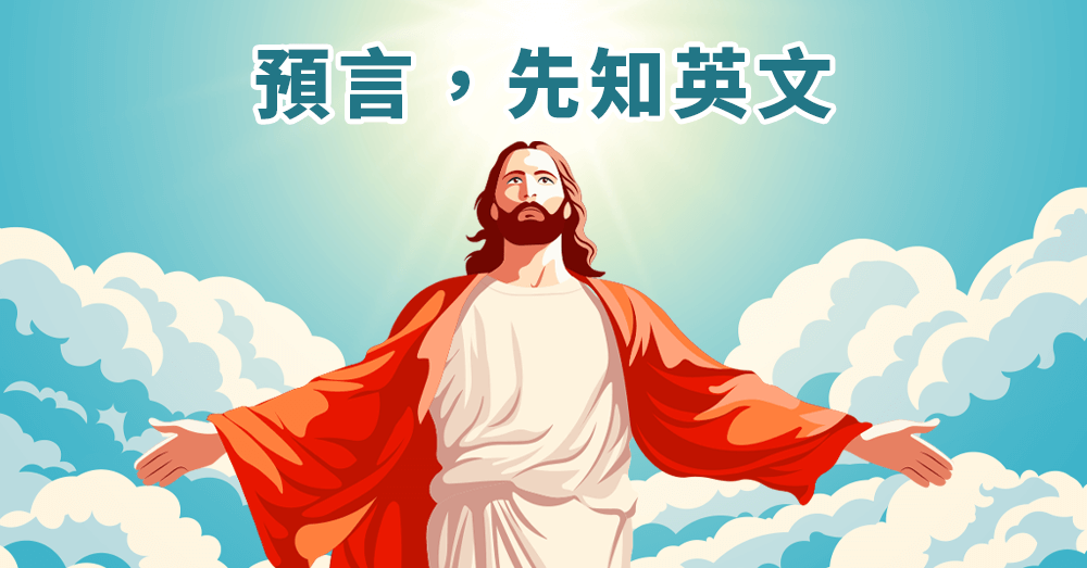 預言大地震？揭開神秘真相！先知、預言英文怎麼說