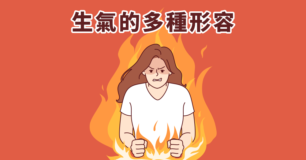 爆氣時別只會說 