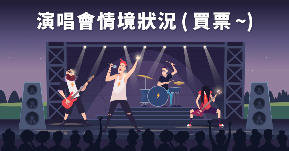 成為最強鐵粉 !演唱會、迷妹應援英文一次學會，輕鬆應援偶像！