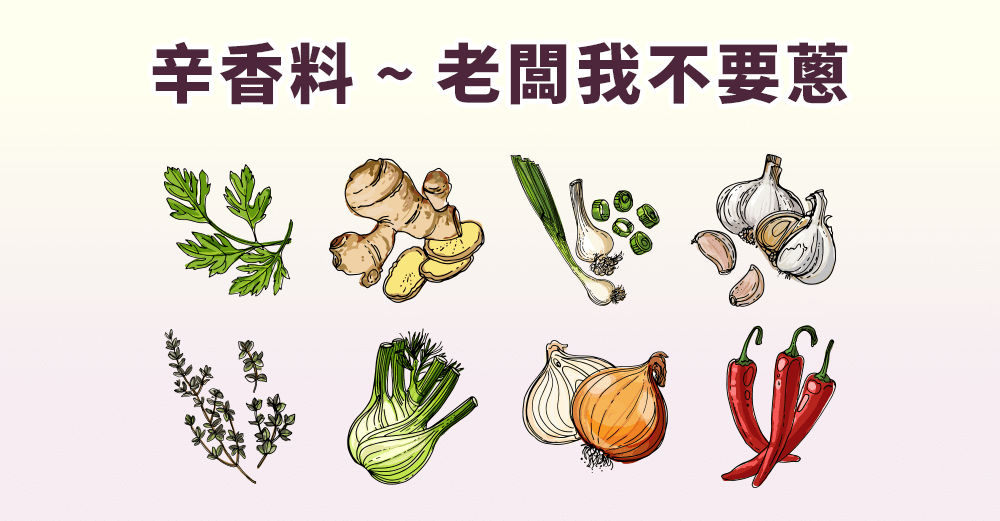香菜洋芋片爆紅！用英文探索調味世界，辛香料單字一次搞定！