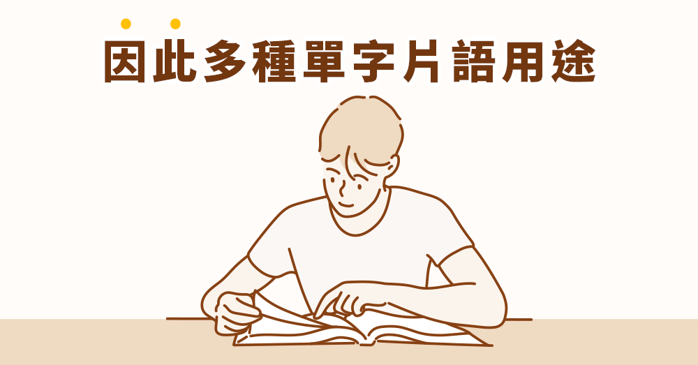 「因此」不只 therefore！六種替代用法，提升你的英文流暢度！