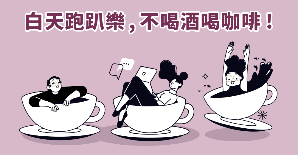 夜店落伍？Coffee raves白日咖啡派對才夠炫! 跑趴必備英文一定要會