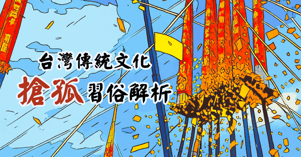 搶孤習俗特輯！用英文介紹台灣特有的搶孤傳統文化！
