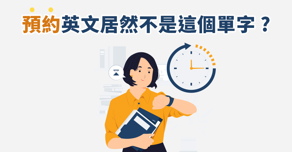 預約英文居然不是reservation? 各種預約英文單字差異大補帖！