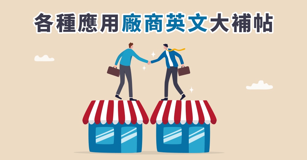 廠商英文不只是firm？搞懂「廠商」的英文情境用法補給包！