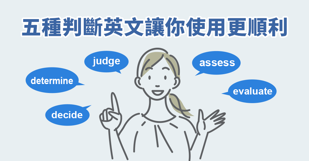 decide、 assess、revaluate差在哪？五種【判斷英文】補給包！