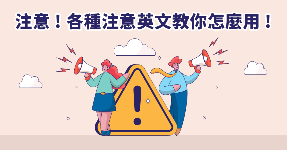 Be careful 跟 pay attention to 都是「注意」為什麼用法不同？各種注意英文