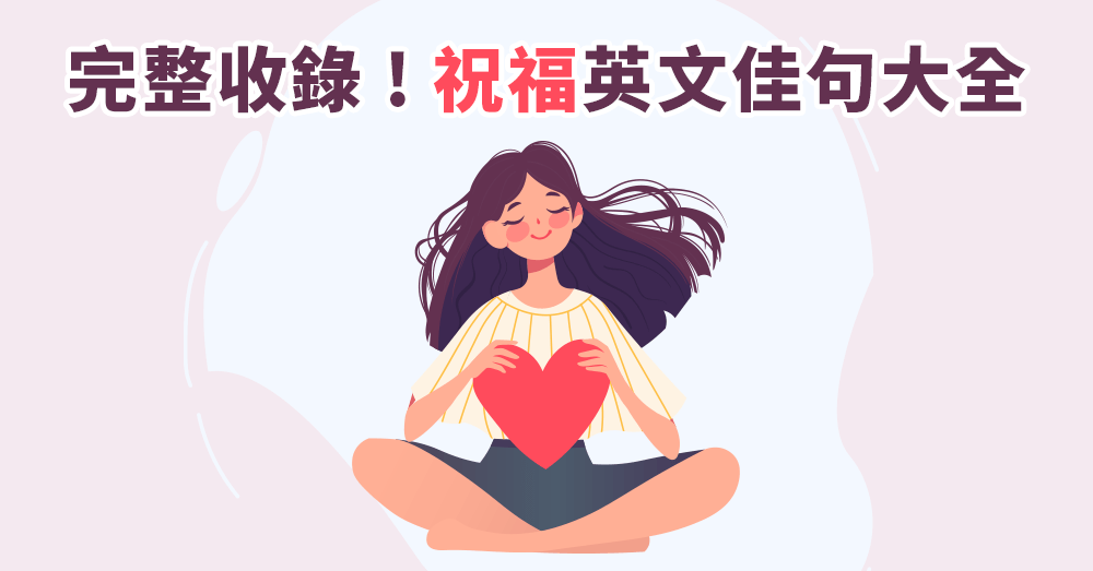 祝福英文怎麼說？ 超完整10大情境英文祝福佳句大全