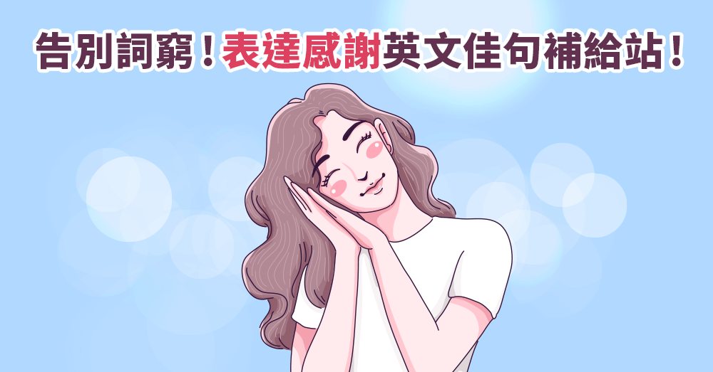 謝謝英文不只有Thank you超完整感謝英文表達大全！