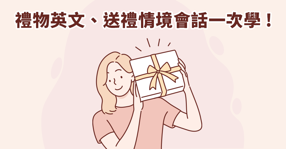 伴手禮英文怎麼說？禮物英文、送禮實用情境對話一次學！