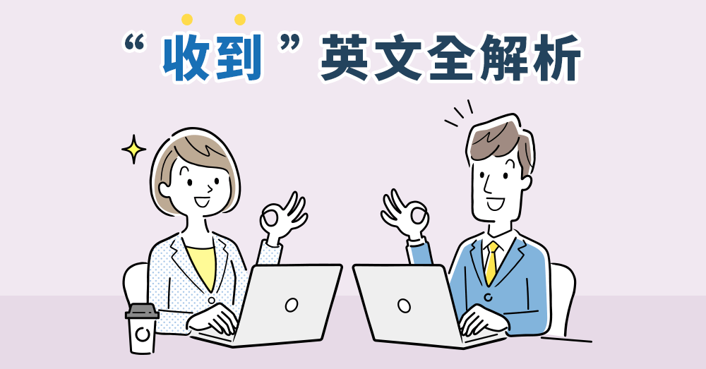 不只 I got it！職場到聊天的「收到」英文用法全解析