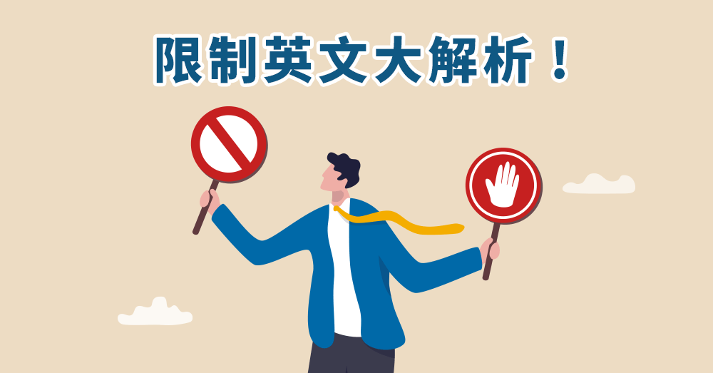 restrict、restrain 有什麼不同?限制英文 用法一次搞定