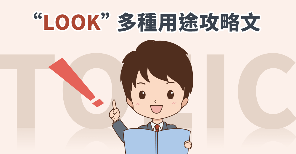 LOOK不只「看」這麼簡單，LOOK常見的12個用法全攻略！