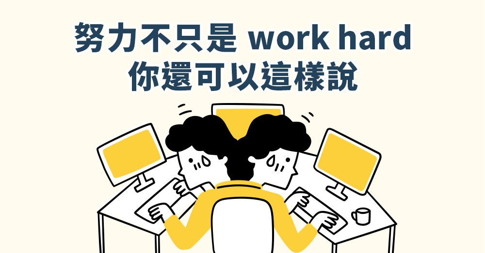 努力不只是work hard，努力英文單字與片語大補帖！